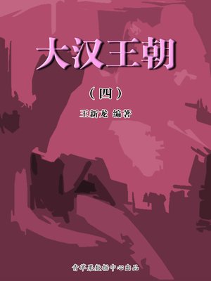 cover image of 大汉王朝4